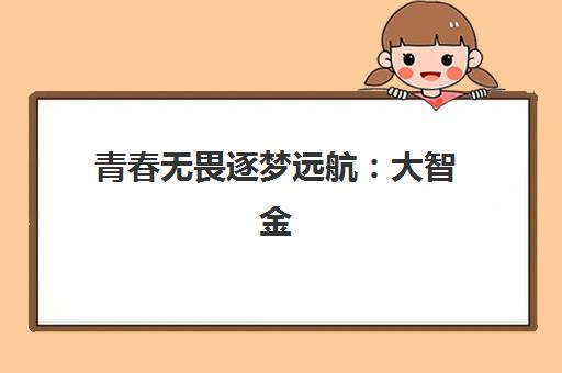 南京中派复读高三艺考生文化课培训机构收费价格多少钱?2025年最新收费标准、班型选择指南与性价比深度解析 南京中派复读高三艺考生文化课培训机构收费价格多少钱?2025年最新收费标准、班型选择指南与性价比深度解析