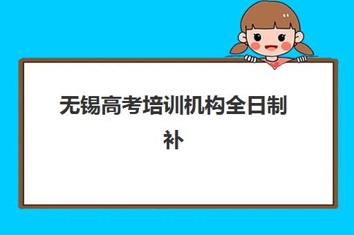 哈尔滨高考全日制冲刺补习班最容易的大学排名如何查询？2025年权威榜单深度解析与科学择校全攻略