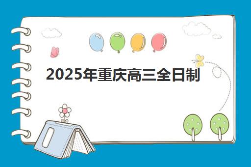湘潭高三辅导全封闭最容易的大学有哪些?2025年权威机构选择指南与*分策略 湘潭高三辅导全封闭最容易的大学有哪些?2025年权威机构选择指南与*分策略