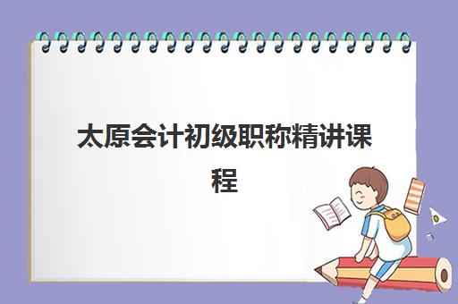 蚌埠注册会计师精品精英课程预报名考点查询官网是什么？2025年CPA精英班报名入口、考试地点与课程选择指南