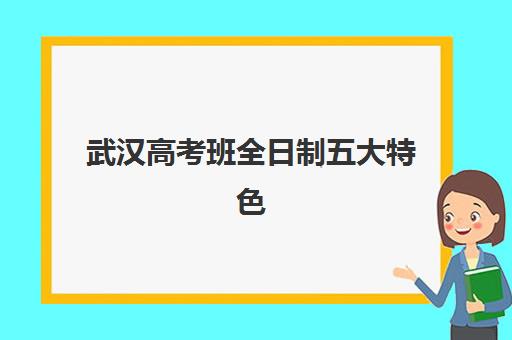 无锡高考辅导全日制补习机构2025年报名时间如何安排？最新招生日程表、报名步骤详解与优质机构选择全攻略