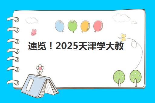 速览！2025天津学大教育高三培训课时价格曝光：高三家长选课省钱全指南