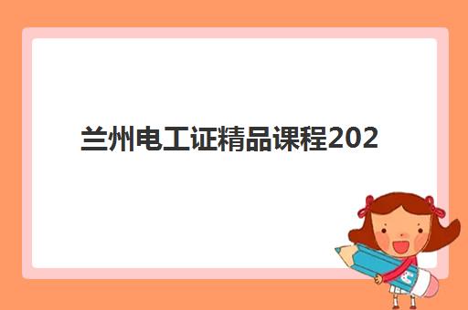 兰州电工证精品课程2025年考试时间表：报考条件与备考全攻略指南