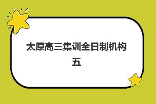 太原高三集训全日制机构五大特色机构如何评估？2025年多维测评、择校策略与性价比全解析