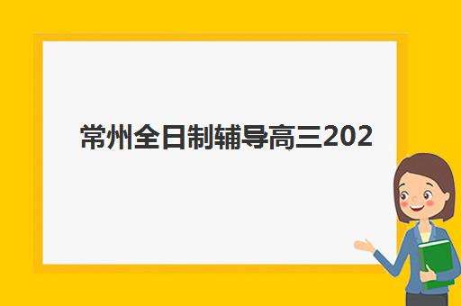 常州全日制辅导高三2025年要求多少分？最新权威分数线深度解析与成功择校全攻略