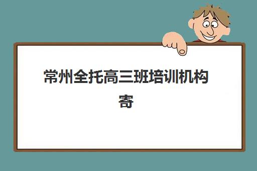 东莞高三补习学校时间2025年公布，最新开学时间与课程安排全解析