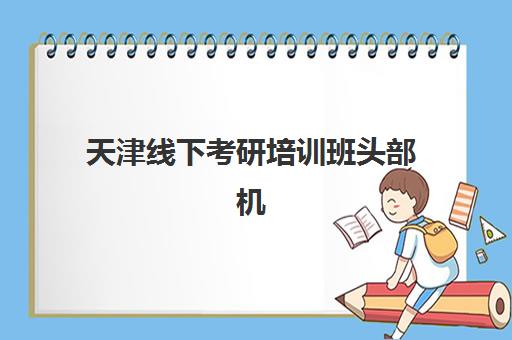 温州高考全托补习学校报名2025报名时间表如何安排？最新时间节点、报名流程与备考全指南