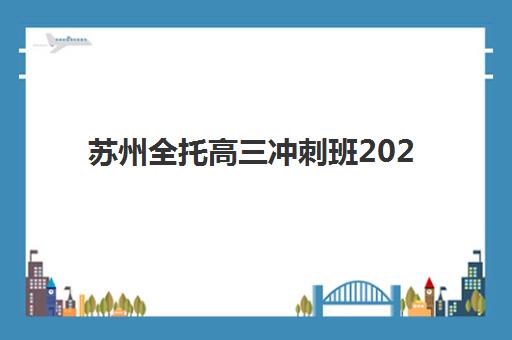 苏州全托高三冲刺班2025年报名费是多少？一份说透价格差异的择校省钱指南
