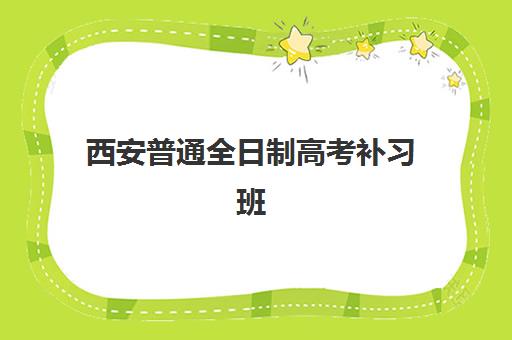 西安普通全日制高考补习班培训机构哪家实力强？2025年最新排名与择校全攻略