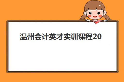 温州会计英才实训课程2025辅导班哪儿最好如何科学选择？2025年最新权威评测、择班策略与成功案例全解析