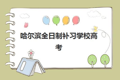 哈尔滨全日制补习学校高考复读2025年考试时间表如何科学查询？最新时间预测、备考规划与成功案例深度解析