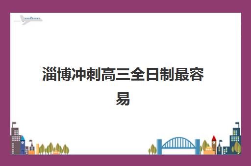 淄博冲刺高三全日制最容易的大学是哪个？2025年最新大学推荐、录取分数线与备考策略全解析