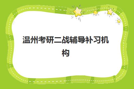 温州考研二战辅导补习机构教学创新力三强如何评选？2025年创新教学模式解析与择校指南
