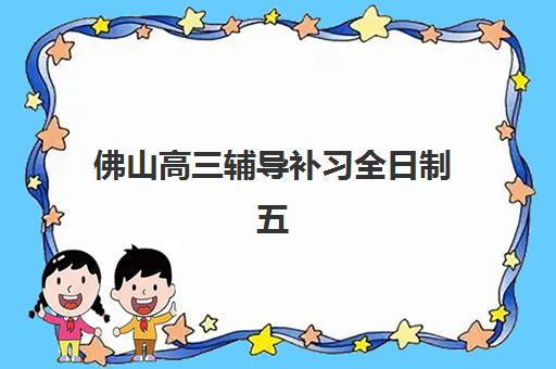 佛山高三辅导补习全日制五大机构运营分析如何做？2025年运营模式深度解析、成功要素与择校指南