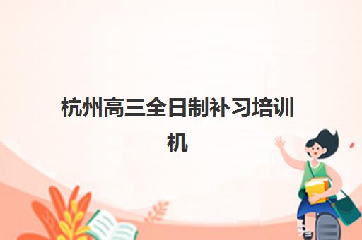 沈阳高三冲刺班封闭式全日制报名时间及流程安排如何查询？最新报名指南与备考全解析