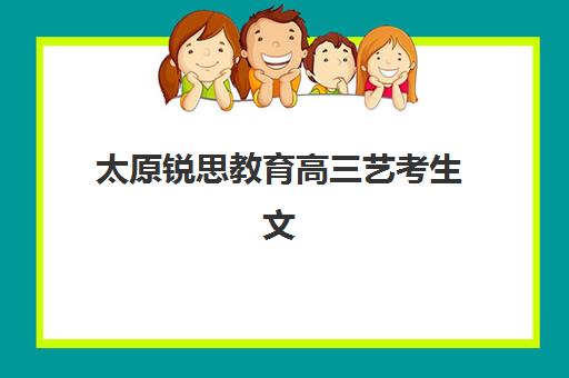 太原锐思教育高三艺考生文化课补习学校收费标准价格一览？2025年收费详情全面解析与高性价比报读指南