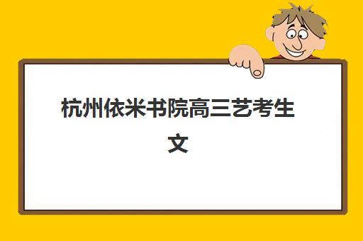 杭州依米书院高三艺考生文化课培训机构怎么收费，2025年收费标准、班型价格明细与高性价比选择全攻略