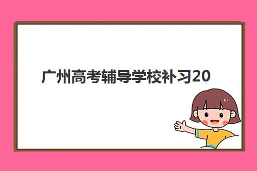 广州高考辅导学校补习2025成绩出分时间全知道：查分入口与考后规划指南