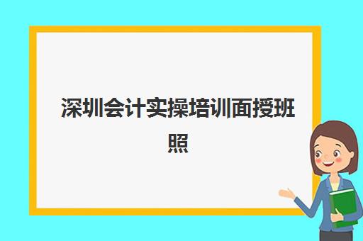 深圳会计实操培训面授班照片要求是什么样的？2025年报名照片规格详解与拍摄技巧