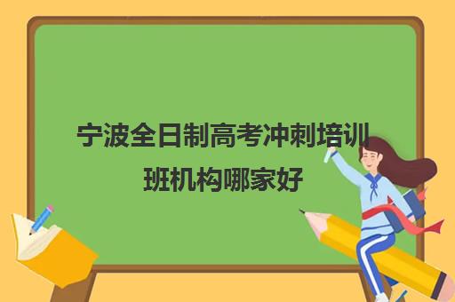 厦门高中封闭补习学校培训机构哪家口碑比较好，2025年最新排名与择校全攻略