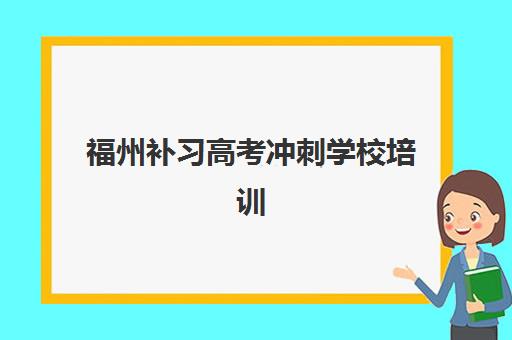 福州补习高考冲刺学校培训排名第一的学校是哪家？2025年最新排名解析与择校全攻略