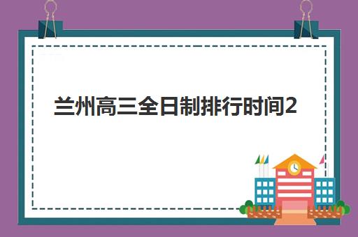 北京封闭式全日制高考班培训班哪个好一点？2025年最新十大机构实力排名与择校全攻略