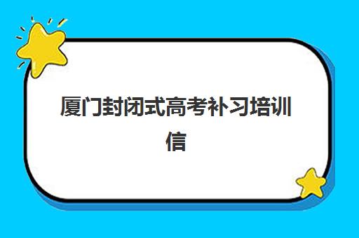 厦门封闭式高考补习培训信息确认时间如何安排？2025年各机构报名时间表与完整流程指南