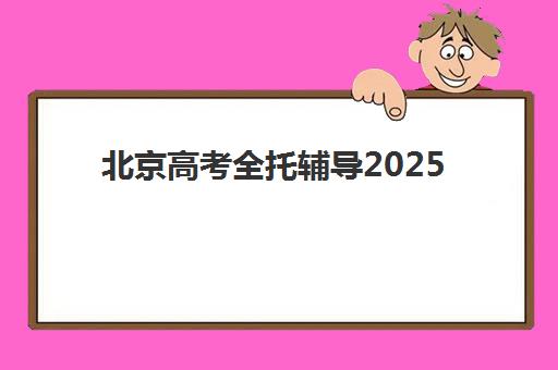 北京高考全托辅导2025报名时间表格如何查询？最新官方日程、报名步骤与机构选择全指南