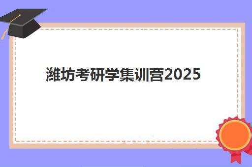 昆明考研秋季集训辅导机构培训班哪个最好一点?2025年最新十大排名与科学择校全指南 昆明考研秋季集训辅导机构培训班哪个最好一点?2025年最新十大排名与科学择校全指南
