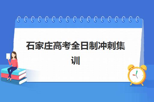 石家庄高考全日制冲刺集训垂直领域TOP10有哪些机构？2025年最新权威排名与科学择校全攻略