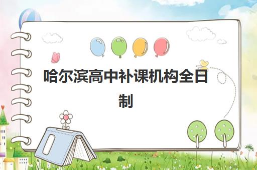 合肥高考培训班全托班报名费什么时候退回？2025年退费流程、时间规定与到账周期全解析