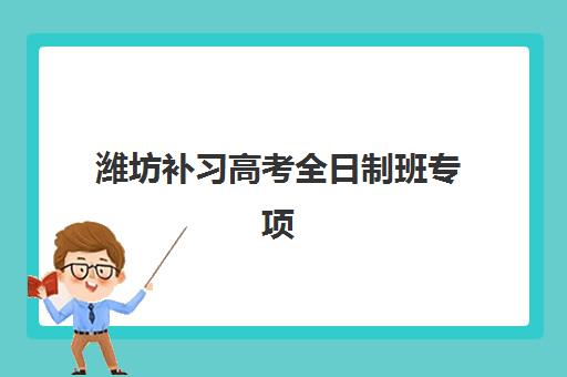 武汉状元教育高三艺考生文化课集训班大概多少钱?2025年收费详情全面解析与高性价比报读指南 武汉状元教育高三艺考生文化课集训班大概多少钱?2025年收费详情全面解析与高性价比报读指南