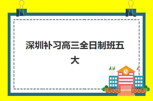 兰州新都高三全日制补课辅导机构排名榜单如何查询？2025年最新排名解析、择校策略与备考全指南