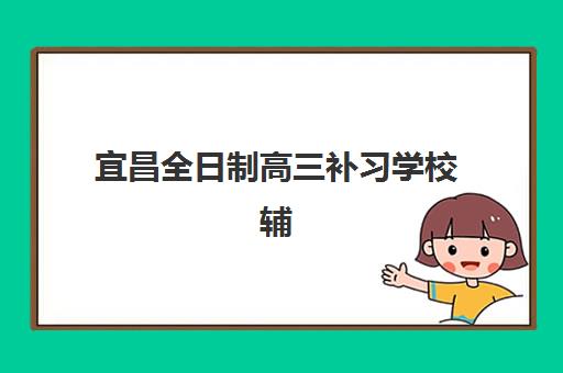 沈阳高考补习学校集中训练营有哪些选择？2025年全封闭集训营排名与择校指南