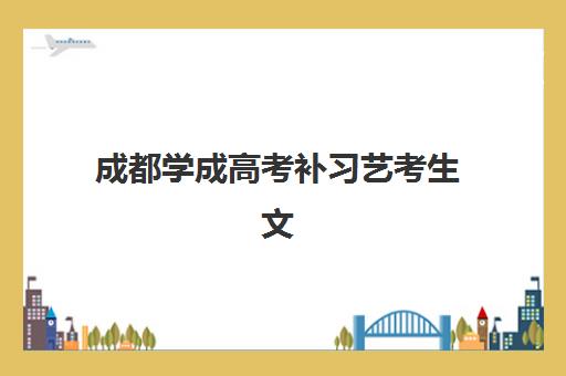 嘉兴高考全托辅导2025年时间是多少？全面解析报名截止日期、各机构开班日程与备考时间规划指南