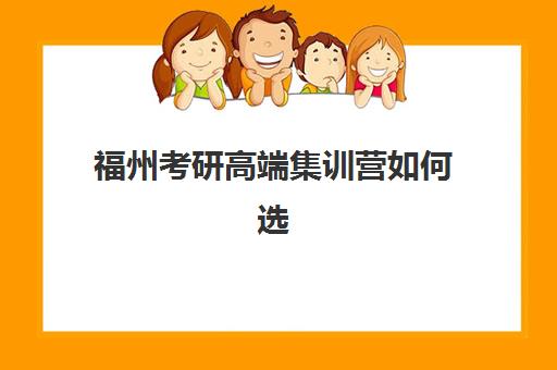 福州考研高端集训营如何选择？2025年权威排名与择校全攻略