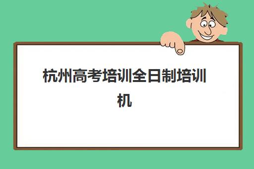 武汉高三全日制补课费用解析，不同班型价格对比与高性价比报班指南