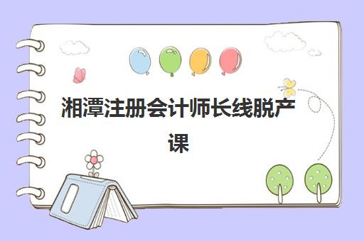 湘潭注册会计师长线脱产课程自带文具还是发文具？2025年最新文具政策与备考准备全指南