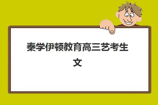 宁波高三复读培训机构哪个好费用多少：2025年封闭式管理学校价格对比与择校指南