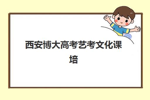 合肥高考复读学校排名前十如何选？2025年最新机构实力对比、择校指南与避坑攻略