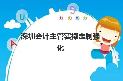 深圳会计主管实操定制强化课程时间2025如何安排？仁和会计金管家全能班详细时间表与选课指南