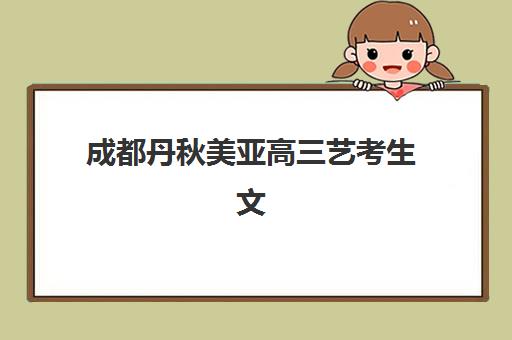 厦门封闭式高考培训机构辅导机构哪家强一点？2025年权威评测与择校指南，附课程表解析