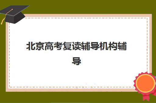 湘潭高考培训学校怎么选？2025年十大优质机构详细评测与择校指南