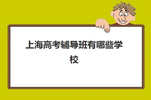 深圳考研集训营如何选择?2025年最新排名与择校全攻略 深圳考研集训营如何选择?2025年最新排名与择校全攻略