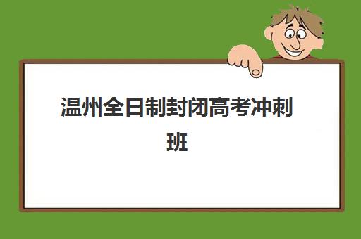 南京高三全日制冲刺培训照片要求有哪些？2025年最新证件照规格、拍摄技巧与常见问题全解析