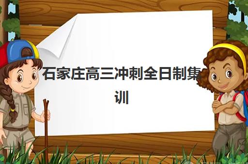 石家庄高三冲刺全日制集训班培训机构哪家好一点？2025年最新收费标准与择校全指南