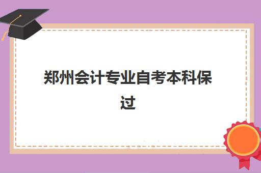 郑州会计专业自考本科保过课程封闭式集训营有哪些地方？2025年最新权威地址清单与科学择校全攻略