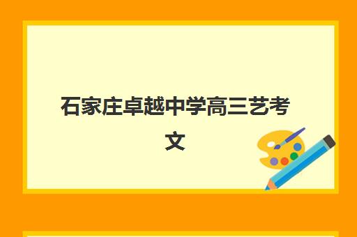石家庄卓越中学高三艺考文化课补习学费解析，最新收费标准与高性价比择校指南