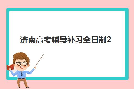济南高考辅导补习全日制2025年成绩公布时间如何查询？最新查分日程与科学备考全指南