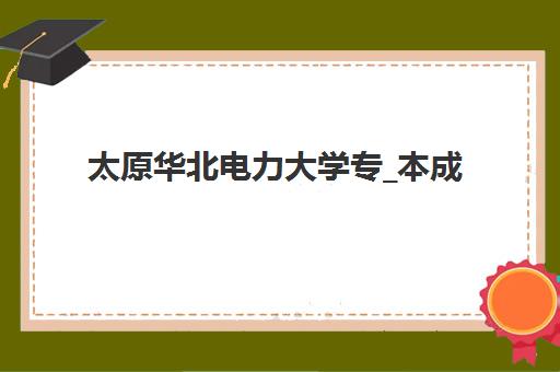 广州博大教育高三艺考文化课补习学校费用解析：2025年收费明细与高性价比选课全指南
